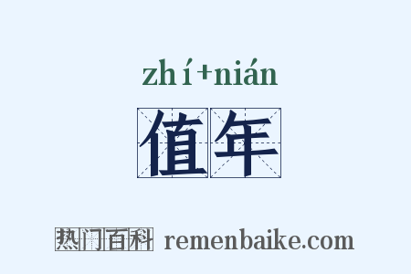 值年是什么意思的图片